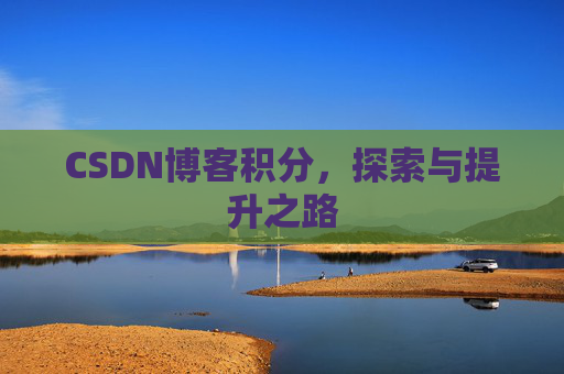 CSDN博客积分，探索与提升之路
